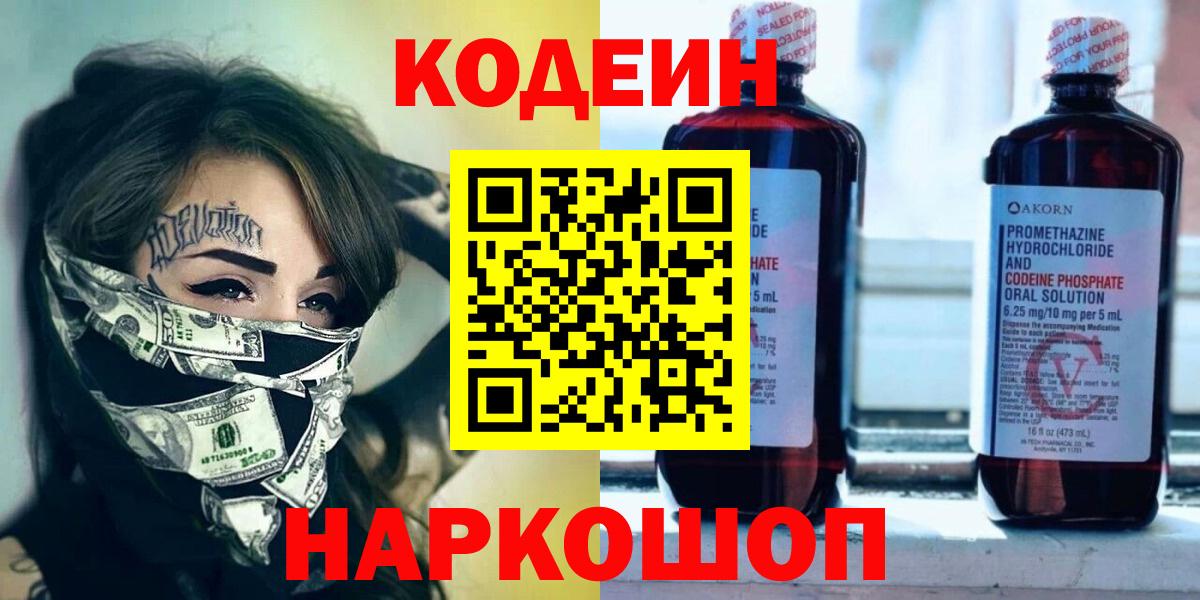 Кодеин Purple Drank  Вход с VPN  Кодеиновый сироп Lean Purple Drank  Чайковский 